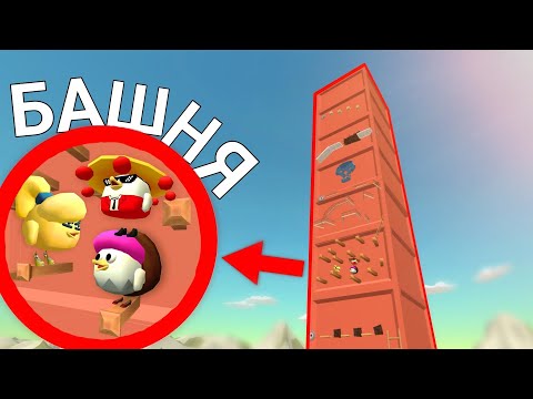 Видео: ОГОРОМНАЯ БАШНЯ С ПАРКУРОМ В ЧИКЕН ГАНЕ!🤯Chicken Gun!