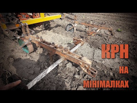 Видео: КРН на мінімалках - адаптація під мінітрактор для прополки гарбуза