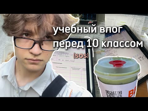 Видео: готовлюсь к егэ на протяжении трех дней перед 10 классом *study vlog*
