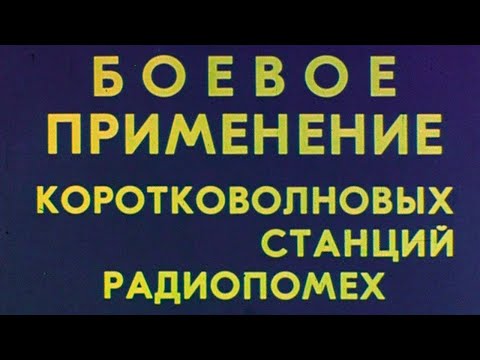 Видео: Боевое применение КВ станций радиопомех 1982г.// Combat use of shortwave radio interference stations