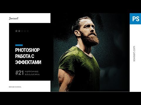 Видео: #21 Фильтры и драматическая иллюстрация из фото в Photoshop
