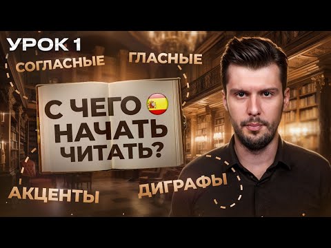 Видео: 1 УРОК. Как бы я учил Испанский с нуля? Правила чтения