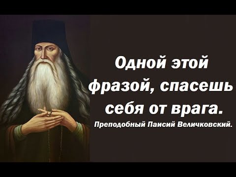 Видео: Одной этой фразой, спасешь себя от врага. Преподобный Паисий Величковский.