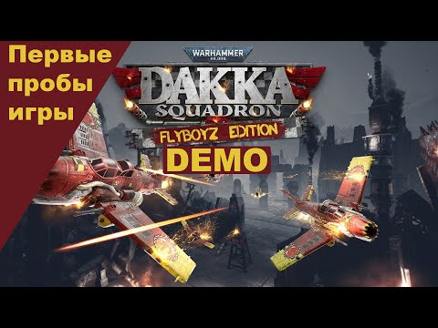 Видео: Пробуем Warhammer 40,000: Dakka Squadron - Flyboyz Edition Demo