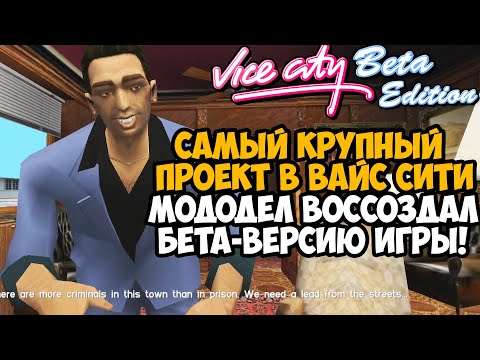 Видео: Я Скачал САМУЮ ПЕРВУЮ ВЕРСИЮ GTA Vice City! - Vice City Beta Edition Обзор Мода