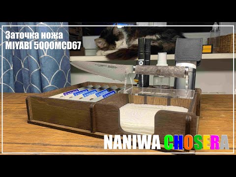 Видео: Заточка MIYABI 5000MCD67. Naniwa Chosera