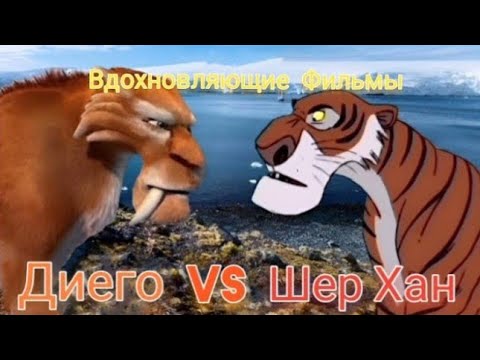Видео: Диего vs Шер Хан