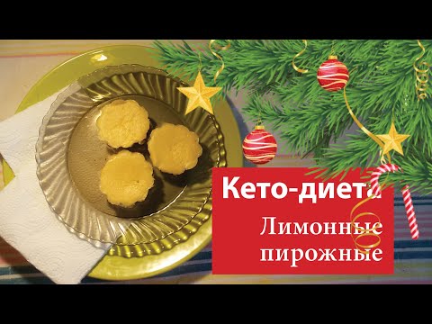 Видео: Кето-десерт | Лимонные пирожные | Готовимся к Новому году