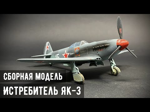 Видео: Истребитель Як-3 Семёна Рогового "Звезда" 1/48