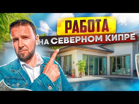 Видео: Работа на Северном Кипре / Северный Кипр