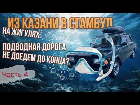 Видео: Казань-Стамбул🇹🇷на ЖИГУЛЯХ! Жига едет под водой!⚓️ Неужели это конец?! Не можем заехать в Стамбул!☹️