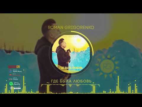 Видео: Roman Grigorenko - Где была любовь (Single)