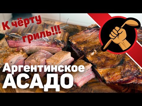 Видео: МЯСО, две железные палки и костёр = АРГЕНТИНСКОЕ АСАДО