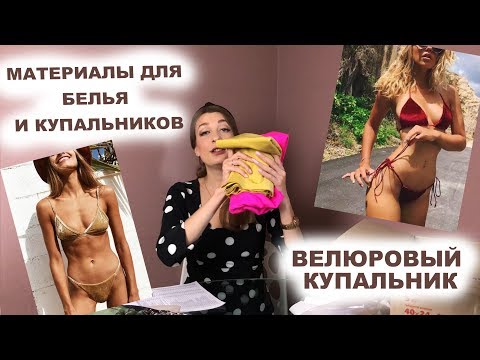 Видео: ЧАСТЬ 3 | МАТЕРИАЛЫ для пошива БЕЛЬЯ и КУПАЛЬНИКОВ | Распаковка швейной посылки BraBox | INNA CHE