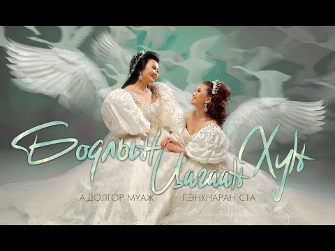 Видео: Dolgor Enkhnaran - Bodliin tsagaan hun | Долгор Энхнаран - Бодлын цагаан хун-