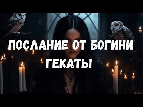 Видео: ПОСЛАНИЕ ОТ БОГИНИ ГЕКАТЫ #таро #таротерапия