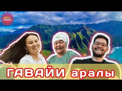 Видео: ГАВАЙИ аралы. Тропикалық аралдағы демалыс.