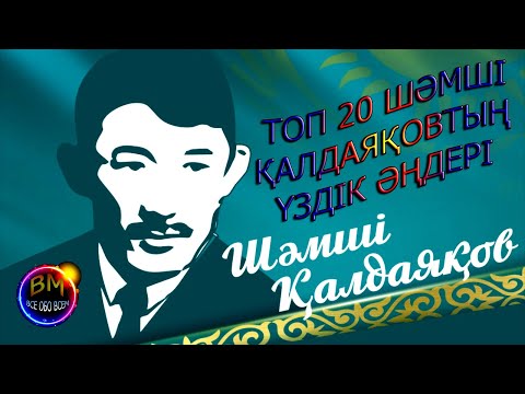 Видео: ТОП 20 ШӘМШІ ҚАЛДАЯҚОВТЫҢ ҮЗДІК ӘҢДЕРІ/ТОП 20 ЛУЧШИХ ПЕСЕН ШАМШИ КАЛДАЯКОВА #Шәмші #Қалдаяқов #Шамши