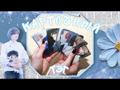 Видео: КАРТОЧНЫЙ ТЭГ | K-POP PHOTOCARD TAG
