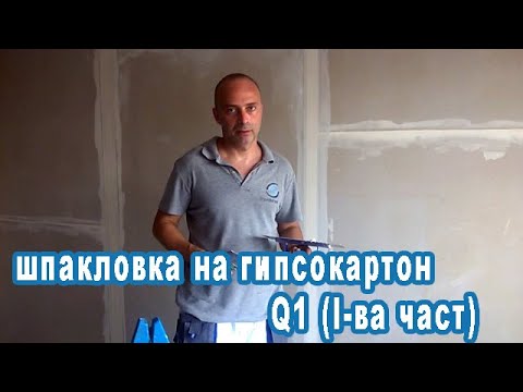 Видео: Шпакловка на гипсокартон Q1 ( 1-ва част)