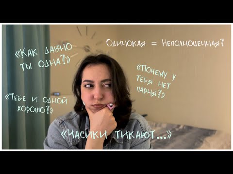 Видео: НИКОГДА НЕ БЫЛО ОТНОШЕНИЙ: со мной что-то не так?