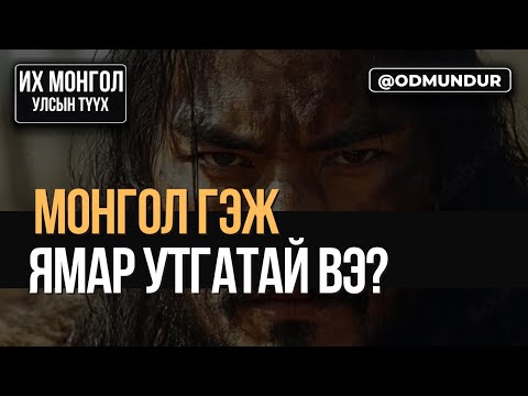 Видео: Монгол гэж ямар утгатай вэ? - ИХ МОНГОЛ УЛСЫН ТҮҮХ