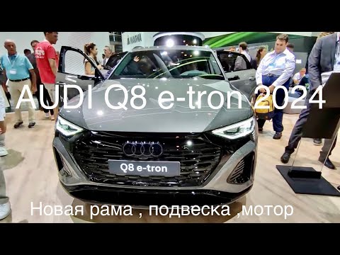 Видео: AUDI Q8 e-tron, новая платформа, привод, подвеска, моторы и рулевая колонка. IAA Мюнхен.