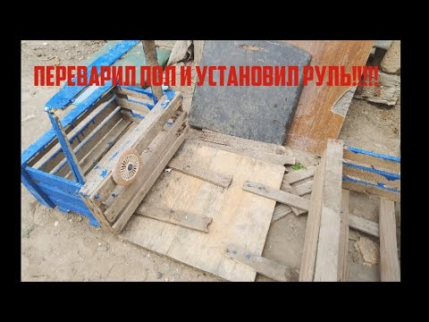 Видео: Ваз 2108#5 ПЕРЕВАРИЛ ПОЛ И УСТАНОВИЛ РУЛЬ!!!!