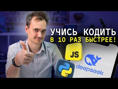 Видео: DeepSeek-R1: новый способ учиться программированию в 2025 году самостоятельно!