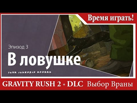 Видео: Прохождение Gravity Rush 2 (DLC Выбор Враны) [#55] Эпизод 3 - В ловушке (PS4, на русском языке)