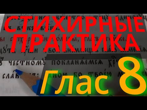 Видео: Стихирный Глас 8. Практика. Разметка текста. Обиход.