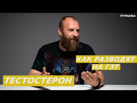 Видео: ТЕСТОСТЕРОН ГОЛОВНОГО МОЗГА. КАК РАЗВОДЯТ НА ГЗТ
