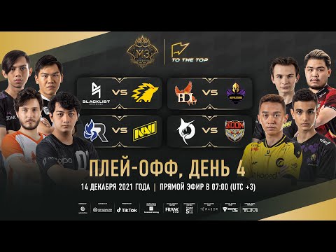 Видео: (РУССКИЙ) ПЛЕЙ-ОФФ M3, ДЕНЬ 4 | ЧЕМПИОНАТ МИРА MLBB 2021 | СИНГАПУР