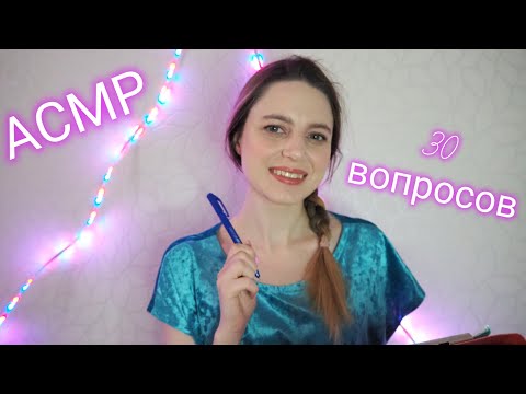 Видео: АСМР📝 30 ВОПРОСОВ тебе ПЕРЕД СНОМ😴