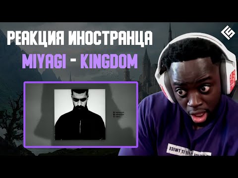 Видео: Реакция иностранца на трек Miyagi - Kingdom | Перевод и озвучка