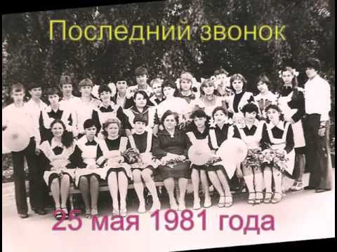 Видео: Одноклассникам 1981 года выпуска посвящается....