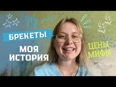 Видео: Брекеты | моя история | мифы | стоимость лечения на брекетах | цены