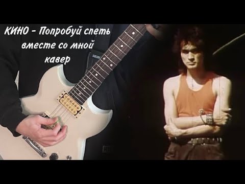 Видео: КИНО - Попробуй спеть вместе со мной | кавер | (Yamaha SG 200) | Альбом Группа крови |