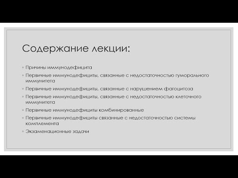 Видео: Иммунная система 12. Иммунодефициты  Часть 1