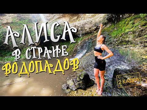 Видео: Алиса в стране водопадов. Весеннее Цыпово. Сказочное путешествие. 2 кадра 18.04.2024