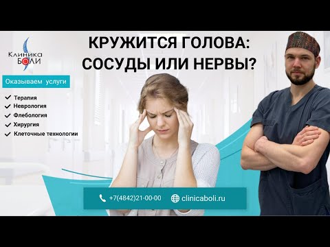 Видео: КРУЖИТСЯ ГОЛОВА: СОСУДЫ ИЛИ НЕРВЫ?