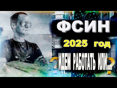 Видео: Стоит ли идти работать в ФСИН в 2025 году?