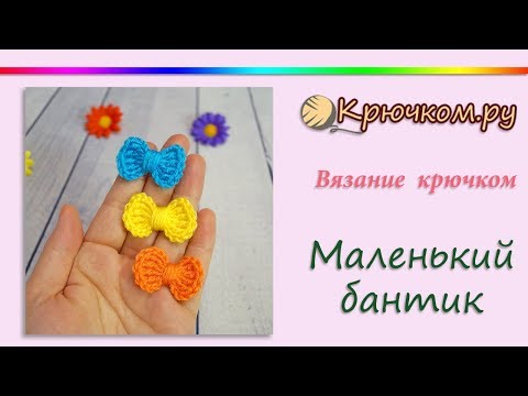 Видео: Маленький бантик крючком