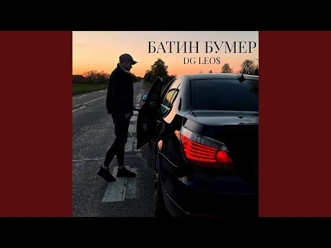 Видео: Батин бумер