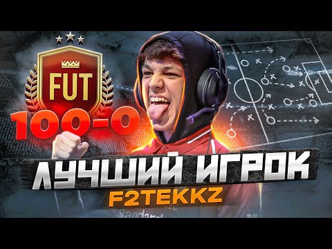 Видео: КАК ПОБЕЖДАЕТ F2TEKKZ в ФИФА 23 (СЕКРЕТЫ И ФИШКИ)