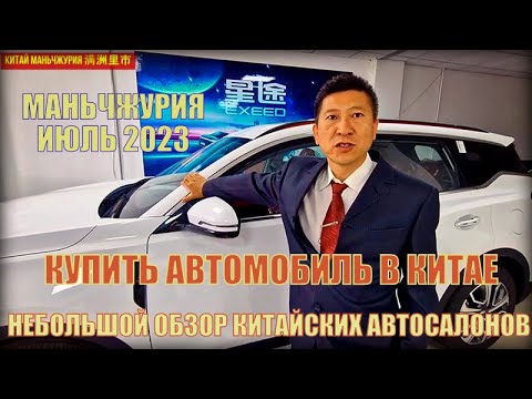 Видео: Новый обзор китайских автосалонов в Маньчжурии  Как заказать? Нашел еще автосалоны в Маньчжурии