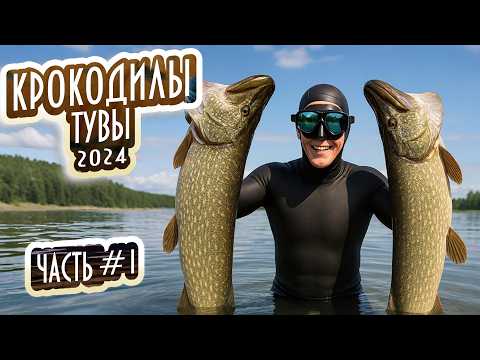 Видео: 🐊 ЩУКИ — ВАЛОМ! 🤙КАЙФ —ШКВАЛОМ! КРОКОДИЛЫ ТУВЫ 2024 — Часть 1