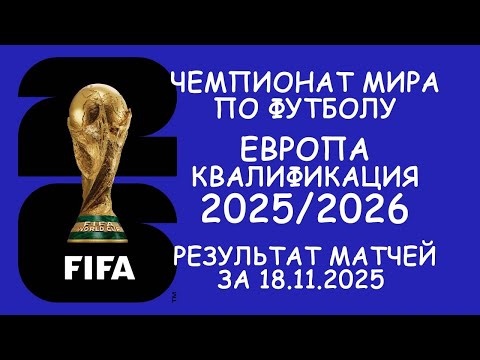 Видео: Европа . ЧМ - квалификация результат матчей за 18.11.25. Таблицы.