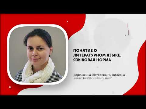 Видео: Борюшкина Понятие о литературном языке, литературная норма