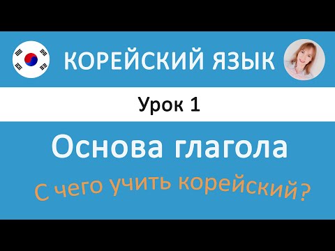 Видео: Корейский язык. Урок 1. Глагол, инфинитив, основа глагола.